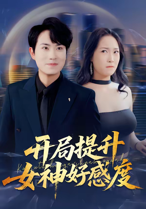 开局提升女神好感度（94集）高分佳作免费看