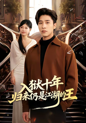 入狱十年，归来仍是江湖的王（50集）一起追生活短剧