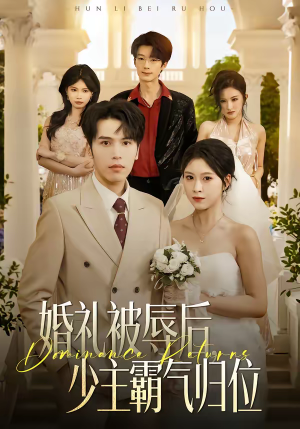 婚礼被辱后：少主霸气归位（43集）推荐热门短剧