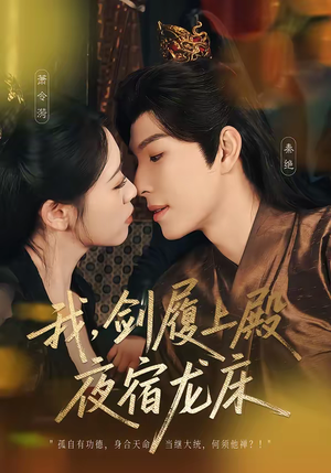 我剑履上殿夜宿龙床（69集）无需会员免费看