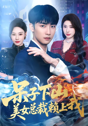 呆子下山，美女总裁赖上我（75集）演的怎么样