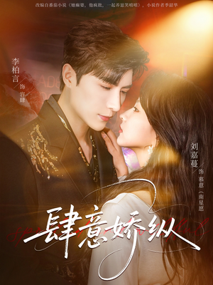 肆意娇纵（79集）热播短剧排行榜