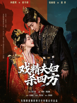 戏精夫妇杀四方（70集）夸克在线观看