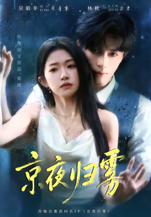 京夜归雾（71集）短剧每日分享