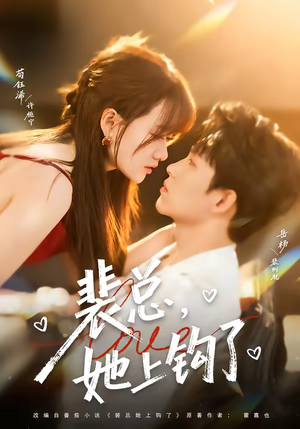 裴总，她上钩了（80集）免费看全网短剧