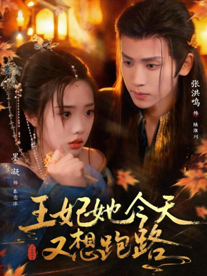 王妃她今天又想跑路（62集）高分推荐免费看