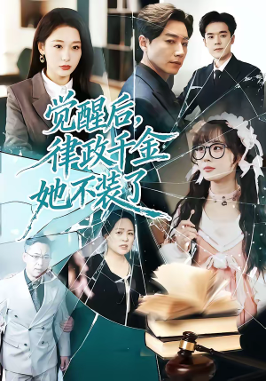 觉醒后，律政千金她不装了（60集）深深爱上这部剧