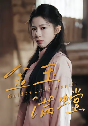 金玉满螳（35集）看到了大结局