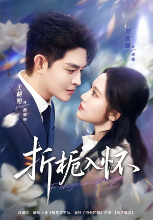 折栀入怀（82集）推荐热门短剧