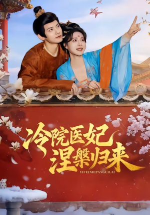 冷院医妃涅槃归来（71集）网盘在线观看