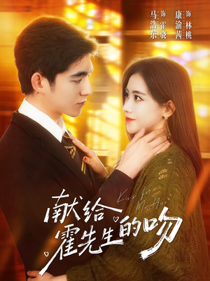 献给霍先生的吻（75集）热门短剧推广