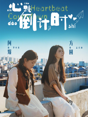 心跳倒计时（72集）热门短剧追到爽