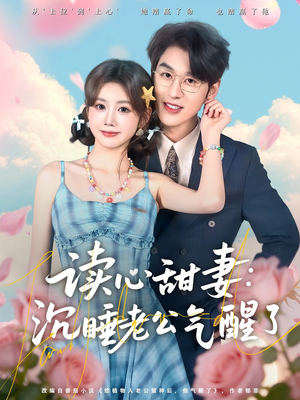读心甜妻：沉睡老公气醒了（83集）排行榜前十短剧