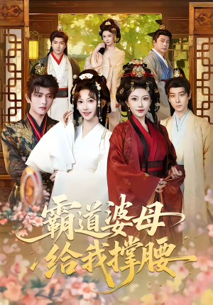霸道婆母给我撑腰（60集）推荐你们也去看