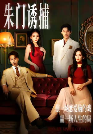朱门诱捕（45集）最火的短剧
