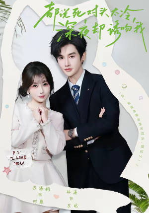 都说死对头太冷，深夜却诱吻我（80集）爆款短剧追不停