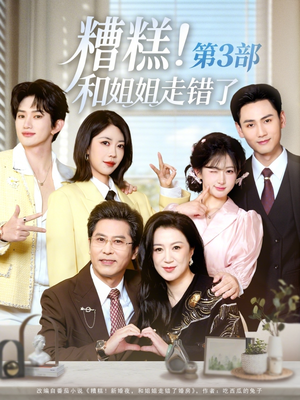 糟糕！和姐姐走错了第3部（60集）精彩短剧片段