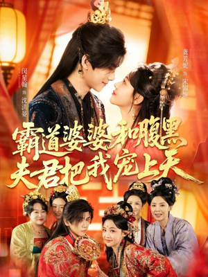 四个婆婆和腹黑夫君把我宠上天（65集）古装热门短剧