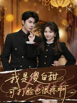 我是傻白甜可打脸也很疼啊（80集）精彩好看短剧