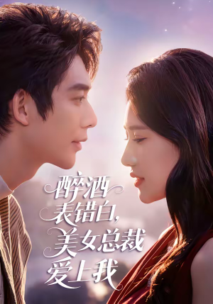 醉酒表错白，美女总裁爱上我（80集）一口气看完