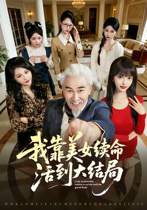 我靠美女续命活到大结局（81集）短剧全集抢先看