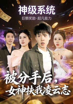 被分手后，女神扶我凌云志（87集）我全都看完了