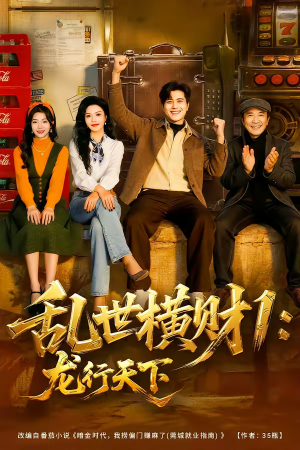 乱世横财1:龙行天下(70集) 乱世横财1:龙行天下(70集)短剧片段推荐