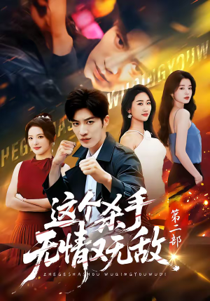 这个杀手无情又无敌第二部（80集）红果短剧免费看