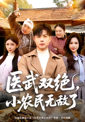 医武双绝，小农民无敌了（90集）深深爱上这部剧
