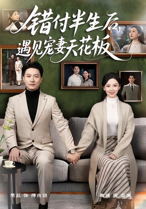 错付半生后，遇见宠妻天花板（80集）火爆短剧抢先看