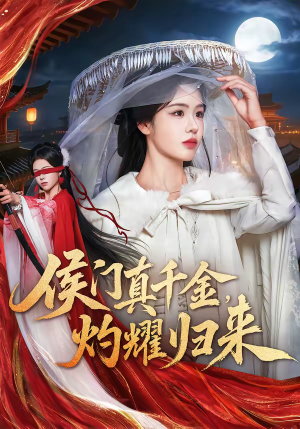 侯门真千金，灼耀归来（60集）热门短剧抢先