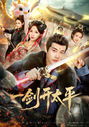 一剑开太平（80集）全网独播免费看