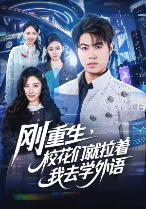刚重生，校花们就拉着我去学外语（70集）精彩短剧看不停