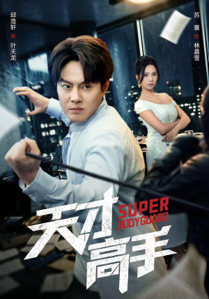 天才高手（69集）热播短剧抢先看