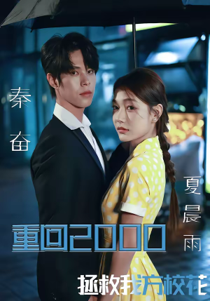 重回2000，拯救我方校花（60集）短剧排行榜