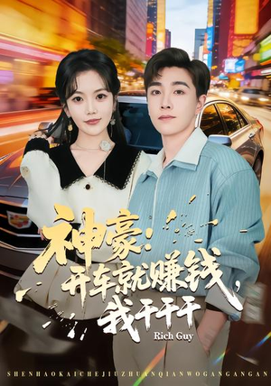 神豪：开车就赚钱，我干干干（80集）好看又上头短剧