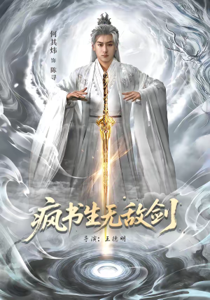 疯书生无敌剑（82集）超好看古装短剧