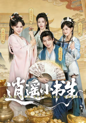 逍遥小书生（77集）女频短剧推荐