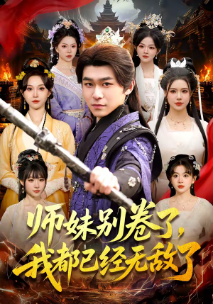 师妹别卷了，我都已经无敌了（103集）一口气看完