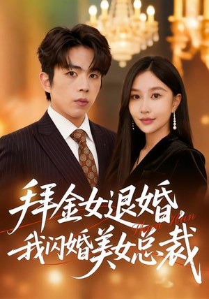 拜金女退婚，我闪婚美女总裁（85集）追短剧关注我