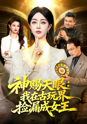 神赐天眼：我在古玩界捡漏成女王（92集）短剧免费分享