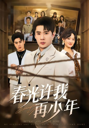 春光许我再少年（79集）我真的爱了