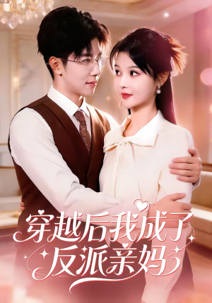 穿越后我成了反派亲妈（80集）贝贝短剧分享