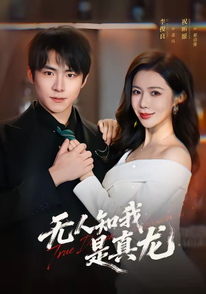 无人知我是真龙（57集）短剧太好看