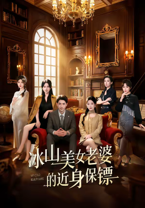 冰山美女老婆的近身保镖（84集）精彩短剧上线