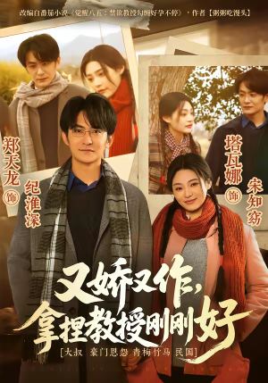 又娇又作，拿捏教授刚刚好（70集）热门短剧推广