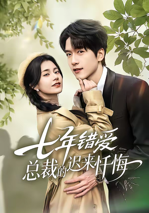 七年错爱：总裁的迟来忏悔（51集）精彩不断免费看