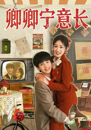 卿卿宁意长（70集）短剧免费看全集