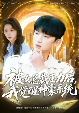 被女总裁压力后，我觉醒神豪系统（80集）第三季
