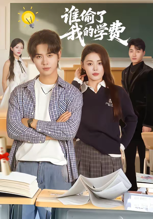 谁偷了我的学费（79集）短剧片段推荐
